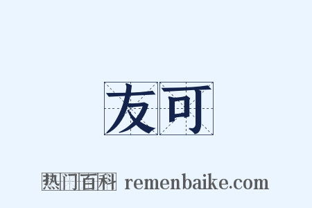 友可是什么意思的图片